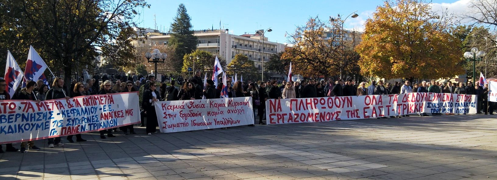 Εκατοντάδες Απεργοί & Διαδηλωτές στη συγκέντρωση των ταξικών σωματείων στα Τρίκαλα