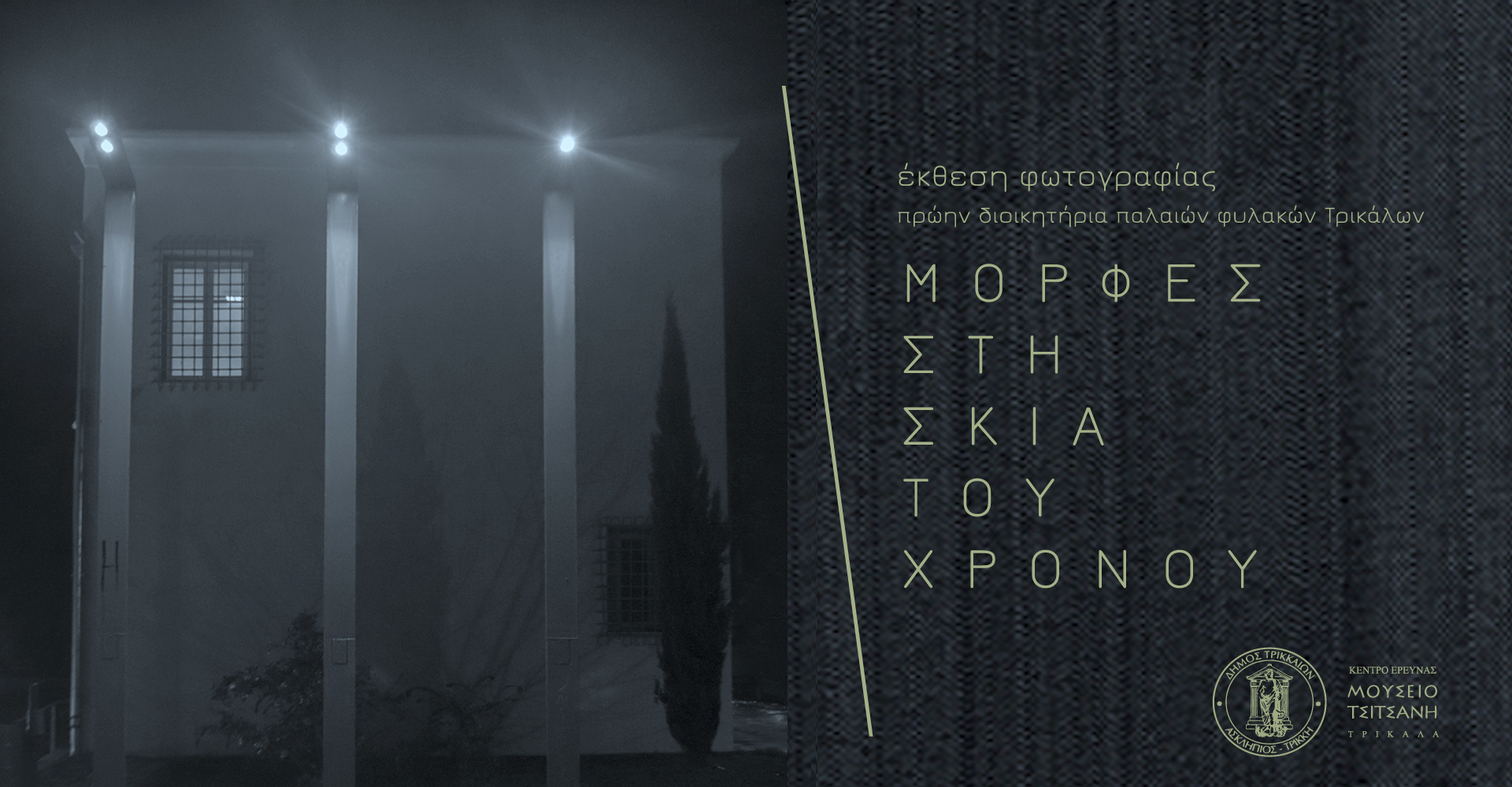 Πολιτιστική άνοιξη στο Μουσείο Τσιτσάνη