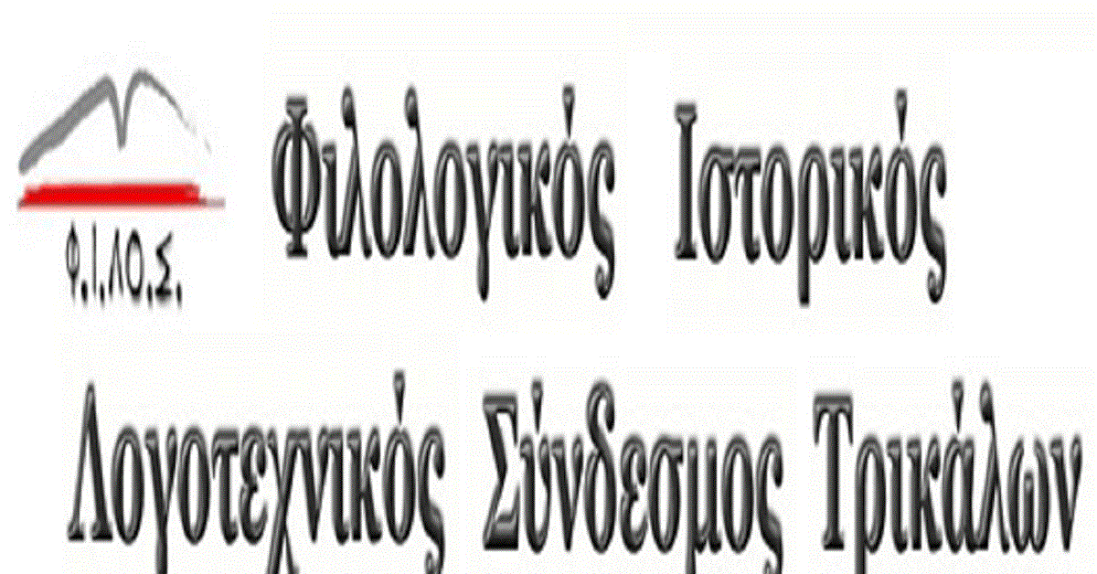 Ο  Φ.Ι.ΛΟ.Σ. θα απονείμει  το «Αριστείο Φιλολογίας» 2017