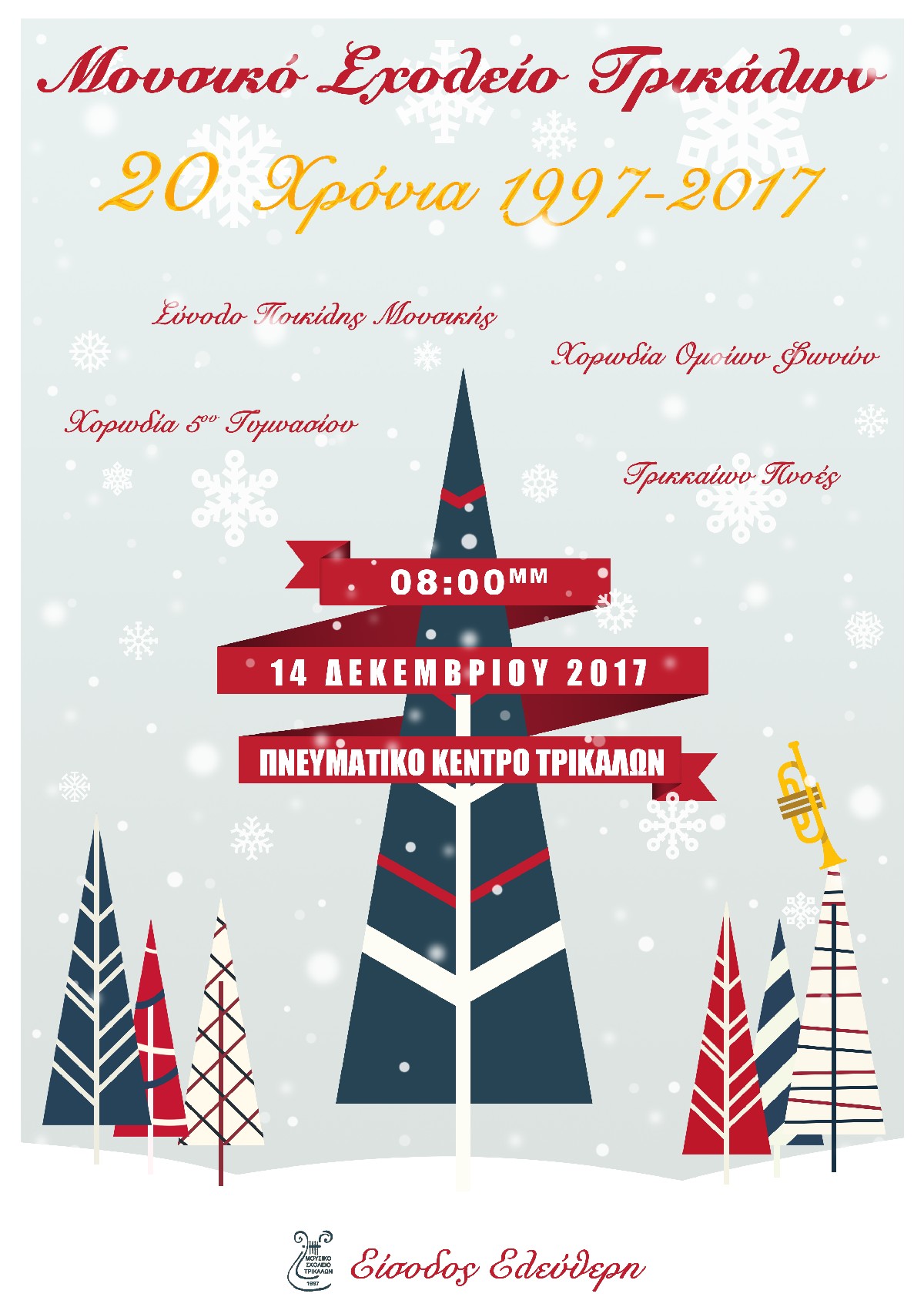Συναυλία του Μουσικού Σχολείου Τρικάλων