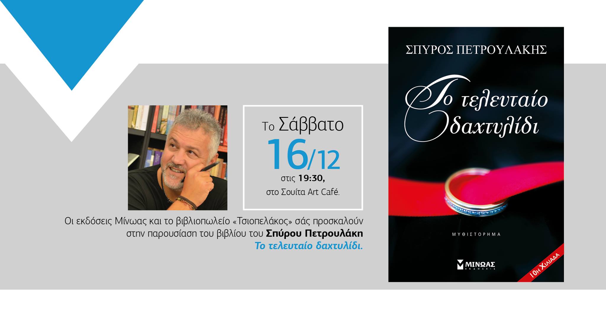 Παρουσιάζεται «Το τελευταίο δαχτυλίδι» του Σπύρου Πετρουλάκη στα Τρίκαλα