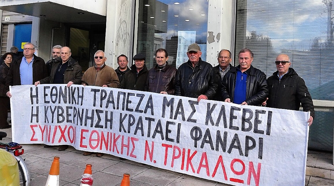 Νέα διαμαρτυρία συνταξιούχων της Εθνικής Τράπεζας έξω από το Κεντρικό  Κατάστημα των Τρικάλων