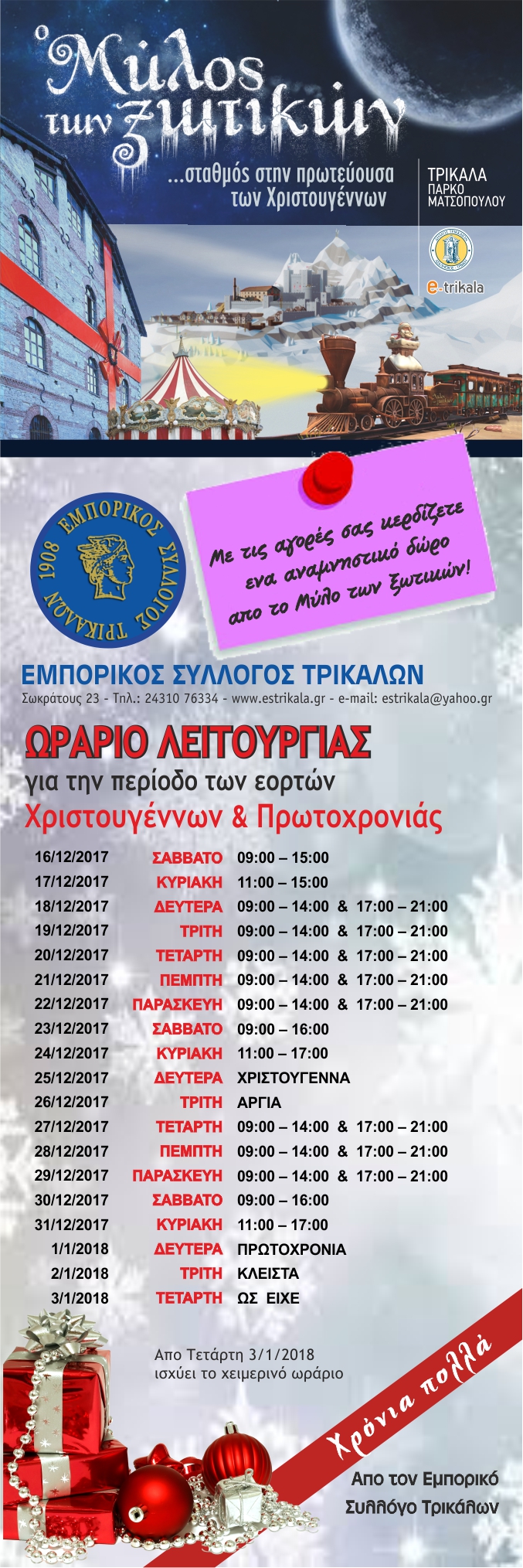 Δύο επιπλέον δράσεις του Εμπορικού Συλλόγου Τρικάλων  σύνδεσης της τοπικής αγοράς με τον Μύλο των Ξωτικών