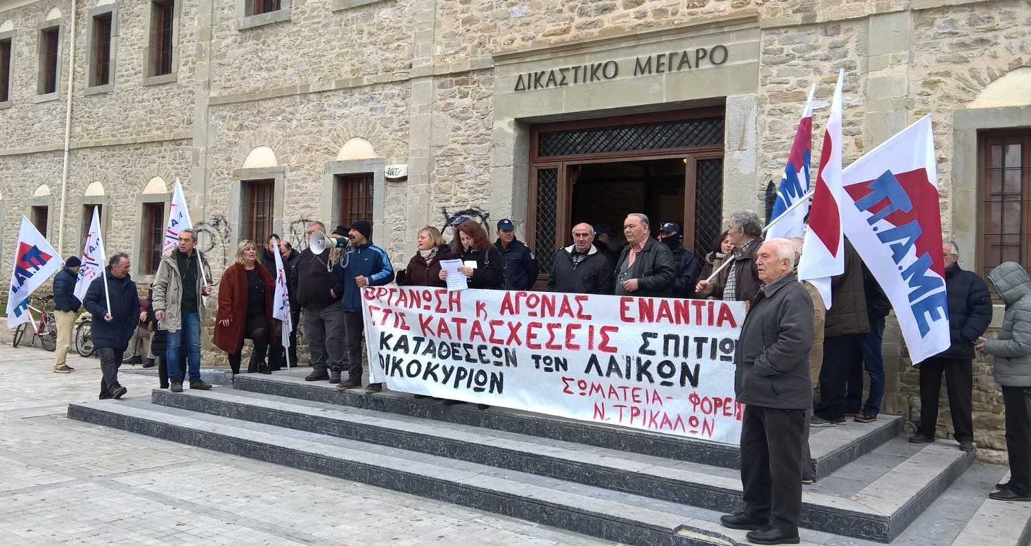 Παράσταση διαμαρτυρίας στο Ειρηνοδικείο Τρικάλων ενάντια στους πλειστηριασμούς