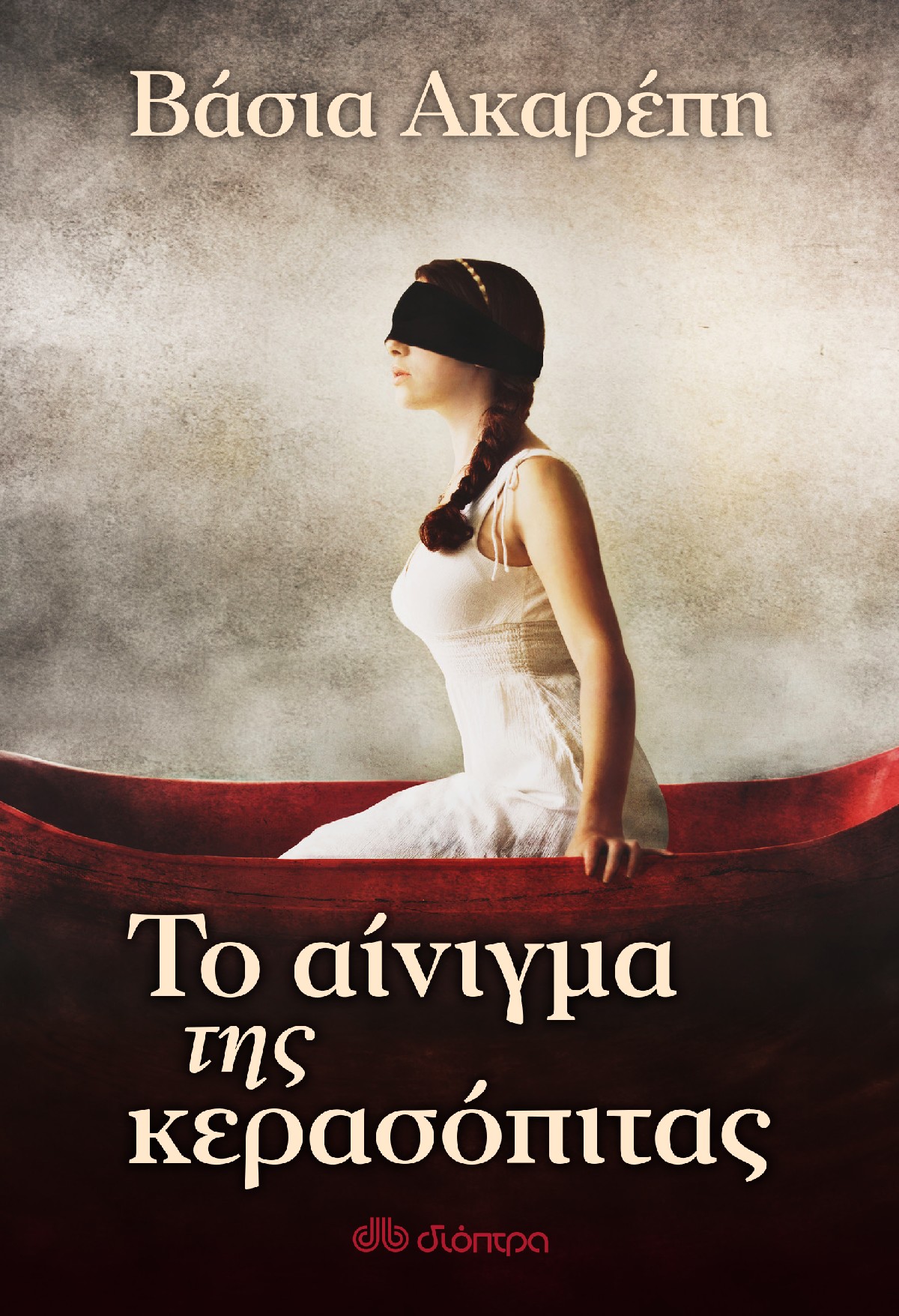 ΔΙΑΓΩΝΙΣΜΟΣ: Διεκδικείστε δύο βιβλία «Το αίνιγμα της κερασόπιτας» της Βάσιας Ακαρέπη