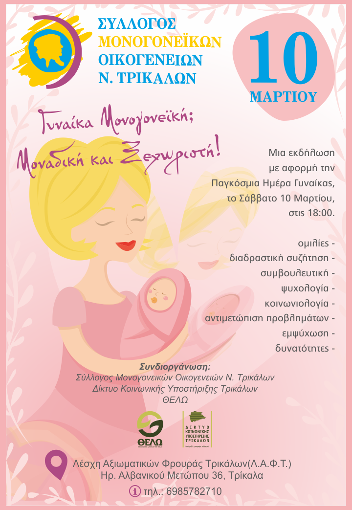 ΓΥΝΑΙΚΑ ΜΟΝΟΓΟΝΕΪΚΗ: Μοναδική και Ξεχωριστή!-Μία εκδήλωση με αφορμή την Παγκόσμια ΗΜΕΡΑ γυναίκας