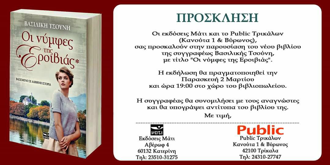 “Οι νύμφες της Εροιβιάς” -Παρουσιάζεται το νέο βιβλίο της Βασιλικής Τσούνη στα Τρίκαλα