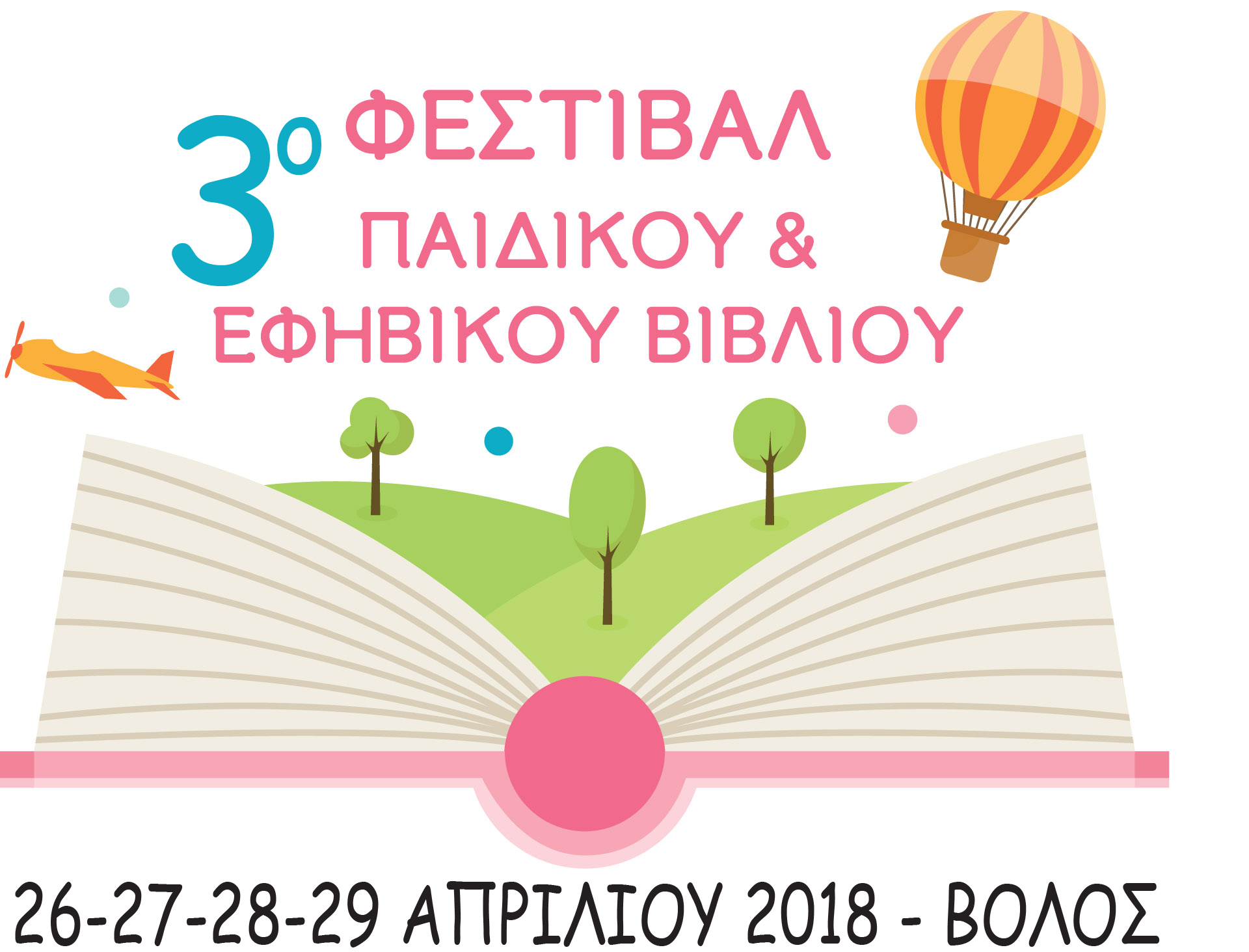 Πραγματικότητα το «3ο Φεστιβάλ Παιδικού και Εφηβικού Βιβλίου» -Για τρίτη φορά στον Βόλο, δημιουργοί απ’ όλη την Ελλάδα, στήνουν εργαστήρια για μαθητές, γονείς, εκπαιδευτικούς