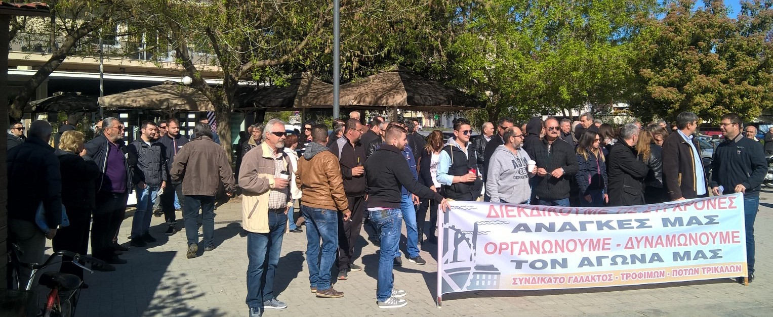 Απεργιακή συγκέντρωση του Συνδικάτου Γάλακτος Τροφίμων και Ποτών Τρικάλων