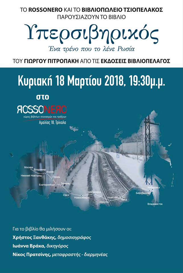 Ο Υπερσιβηρικός στο Rossonero