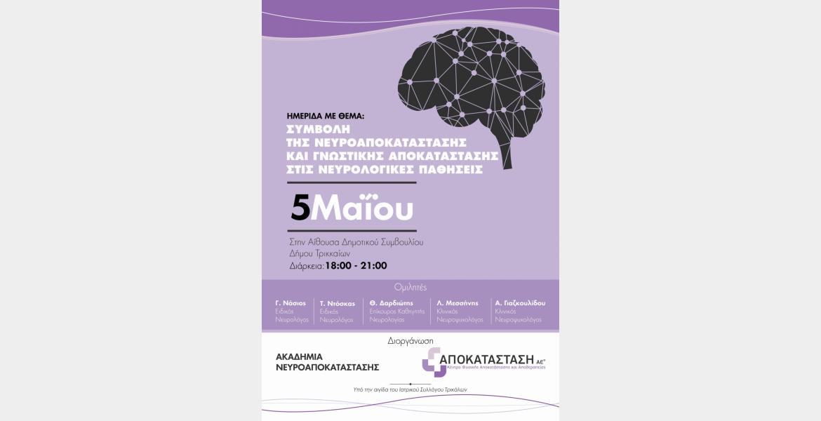 Hμερίδα για τη «Συμβολή της Νευροαποκατάστασης και Γνωστικής Αποκατάστασης στις νευρολογικές παθήσεις”