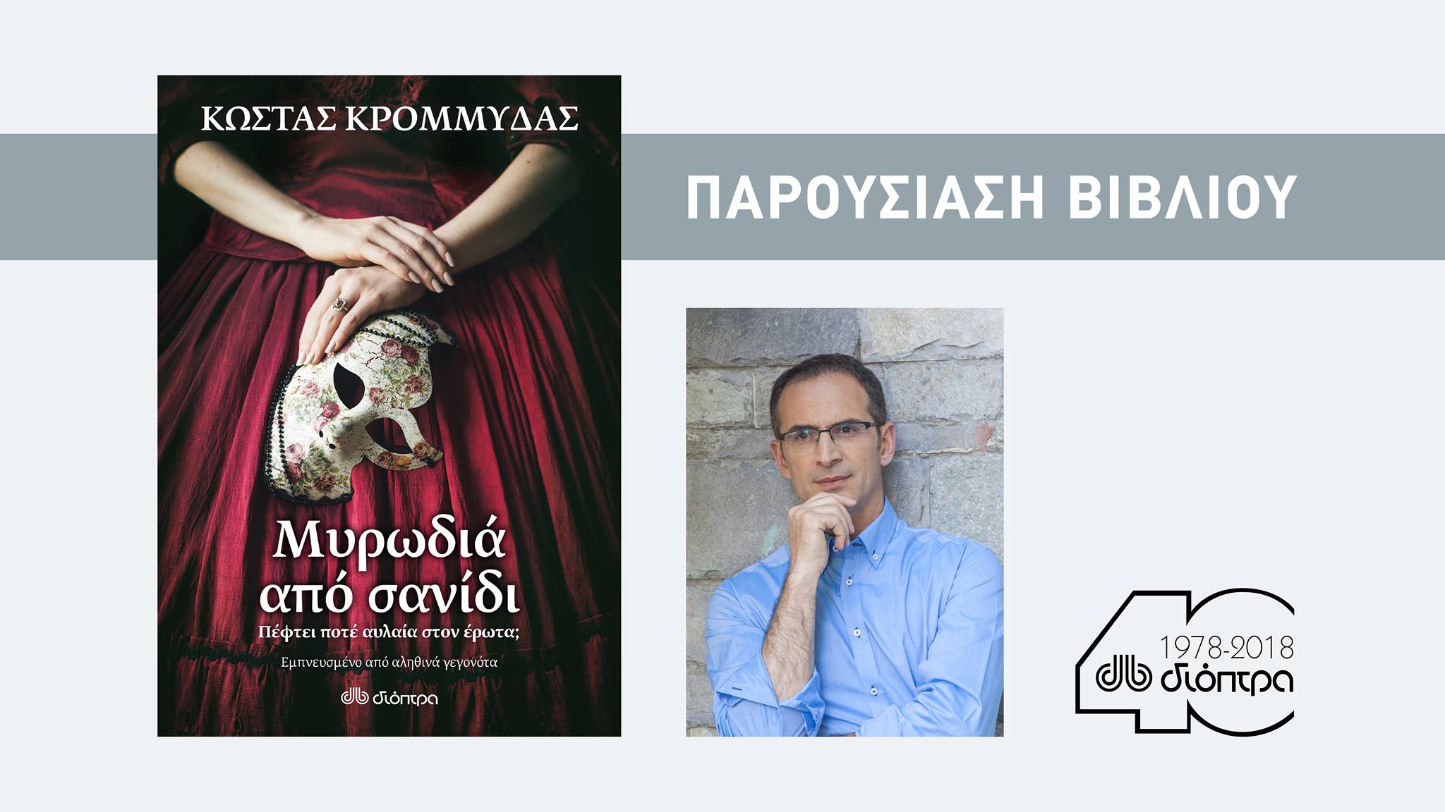 Μυρωδιά από σανίδι… Παρουσιάζεται στα Τρίκαλα το νέο βιβλίο του Κώστα Κρομμύδα