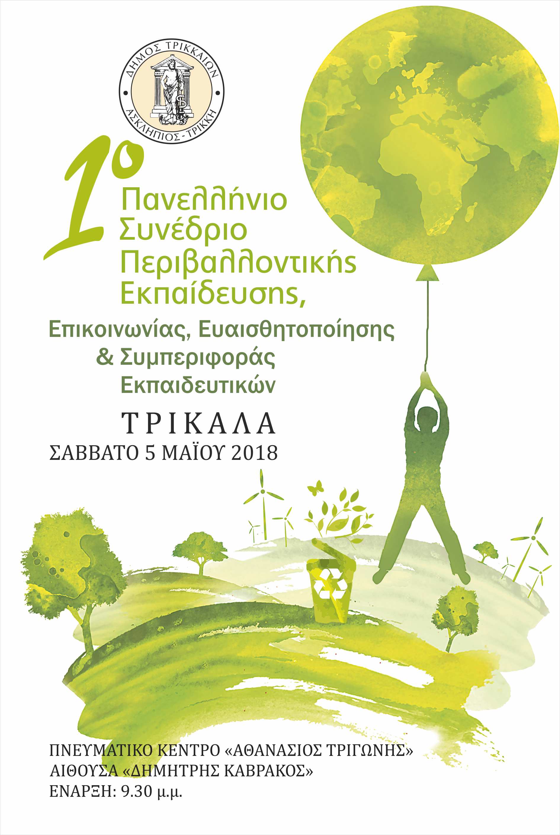 Συνέδριο για εκπαιδευτικούς και περιβάλλον στα Τρίκαλα