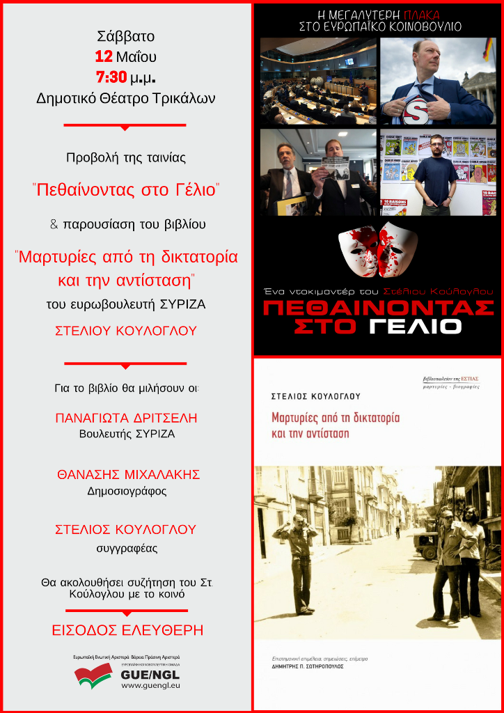 Παρουσίαση ταινίας & βιβλίου του Στέλιου Κούλογλου στα Τρίκαλα