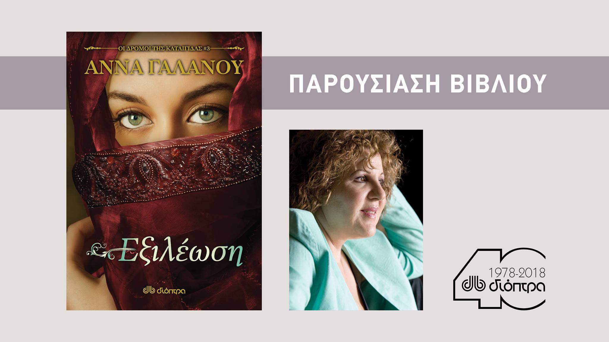 Η Άννα Γαλανού στα Τρίκαλα