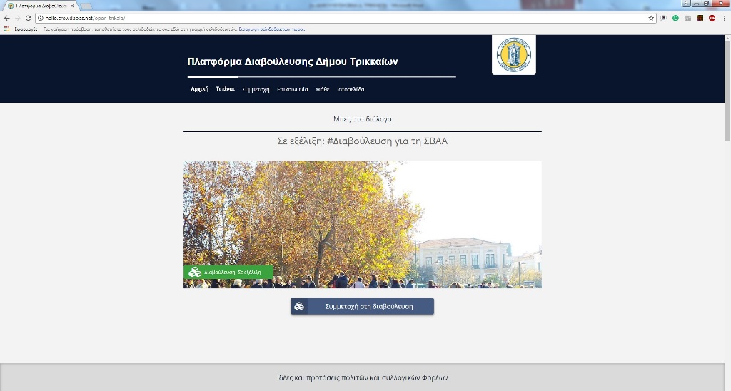 Διαβούλευση για τα Τρίκαλα του 21ου αιώνα-Ο Δήμος Τρικκαίων ζητά τη συνδρομή των πολιτών για τη Στρατηγική Βιώσιμης Αστικής Ανάπτυξης