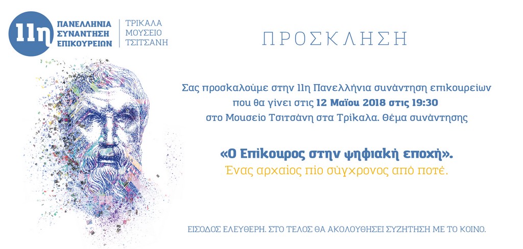 Στα Τρίκαλα τον Μάιο η 11η Πανελλήνια Συνάντηση Επικούρειων