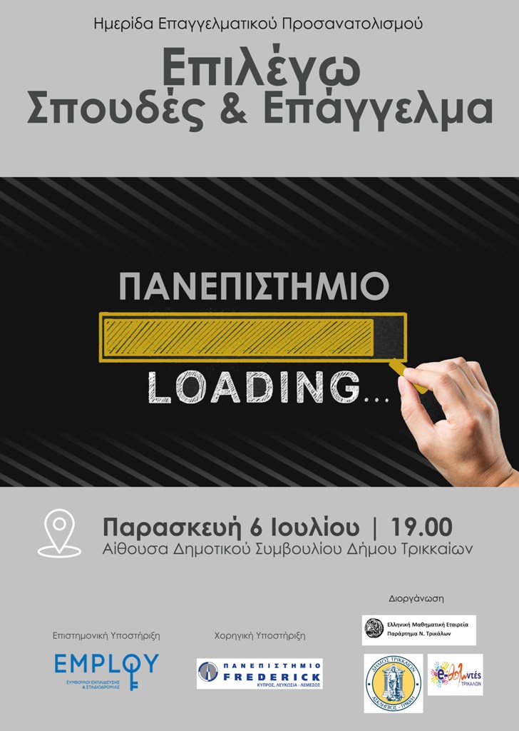 Εκδήλωση για την επιλογή σπουδών και επαγγέλματος στα Τρίκαλα