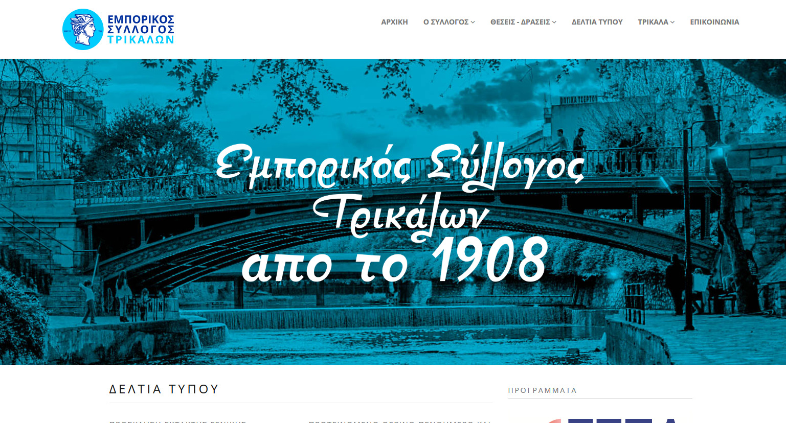 www.estrikala.gr η νέα αναβαθμισμένη ιστοσελίδα του Εμπορικού Συλλόγου Τρικάλων