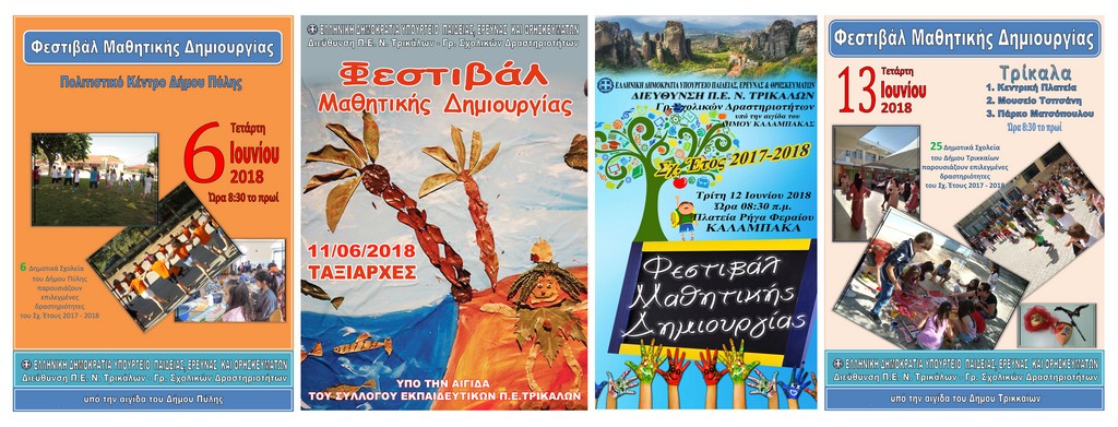 Φεστιβάλ Μαθητικής Δημιουργίας σε όλο το Νομό Τρικάλων