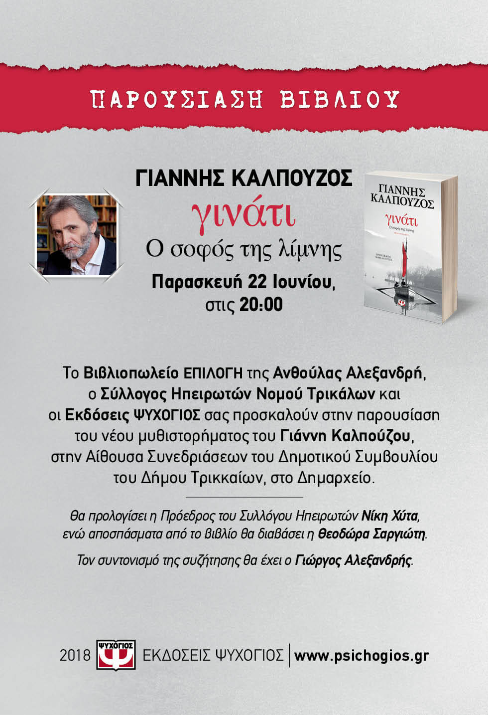 Παρουσιάζεται στα Τρίκαλα το νέο βιβλίο του Γιάννη Καλπούζου «γινάτι-Ο σοφός της λίμνης»