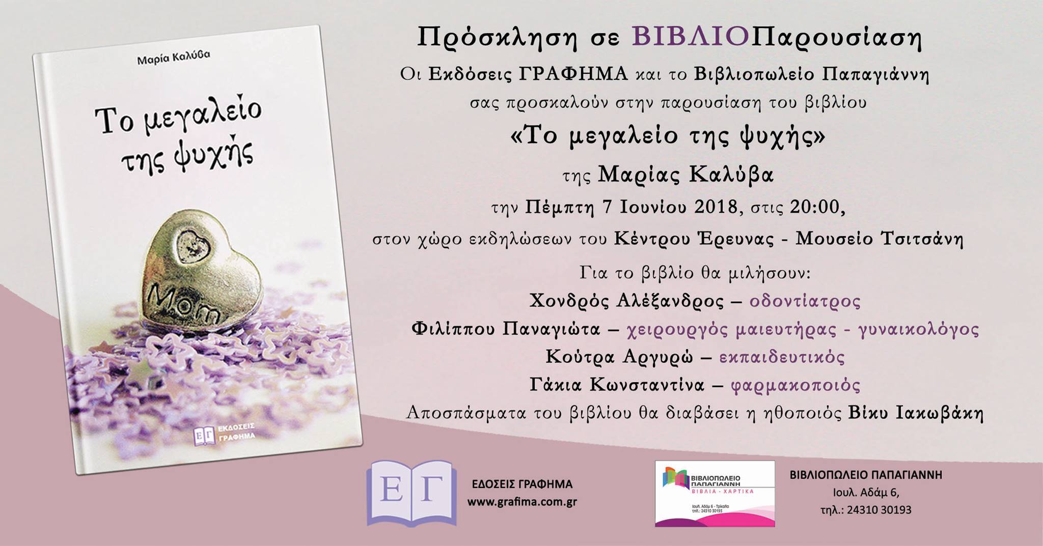 «Το μεγαλείο της ψυχής» στο Μουσείο Τσιτσάνη