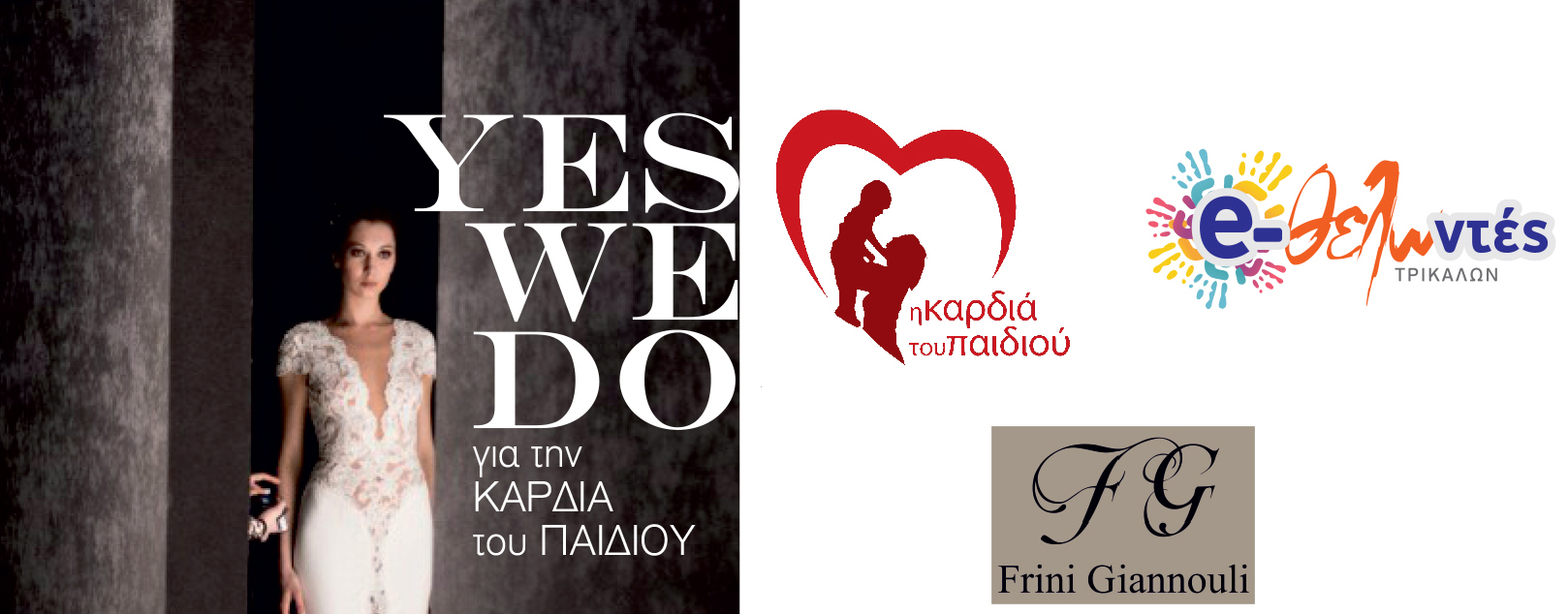 “Yes We Do για την Καρδία του Παιδιού” σε νέα ημερομηνία! 