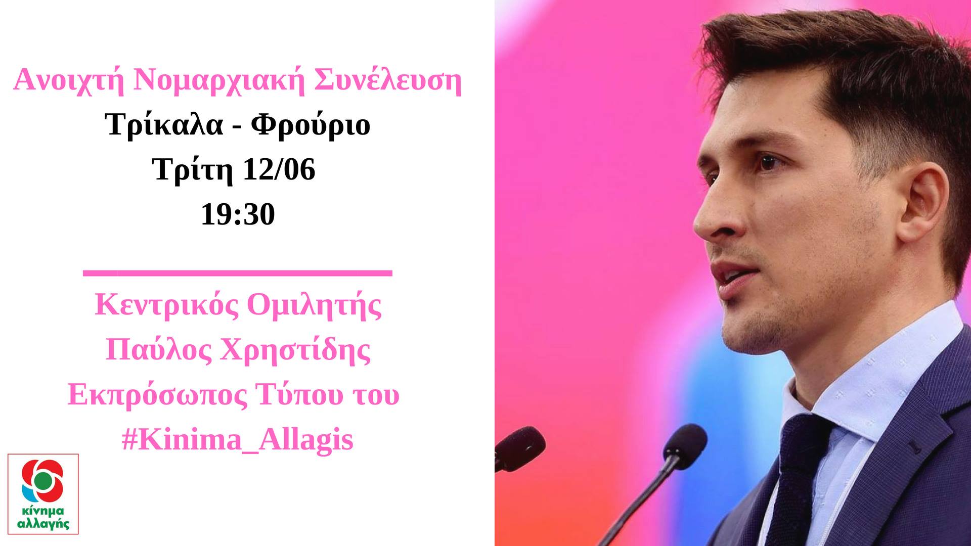 Πολιτική εκδήλωση με τον Παύλο Χρηστίδη από τη ΝΕ του Κινήματος Αλλαγής Τρικάλων