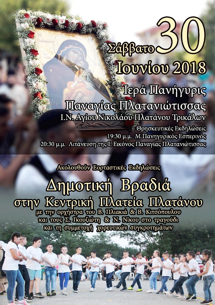 Πανηγύρι στον Πλάτανο Τρικάλων