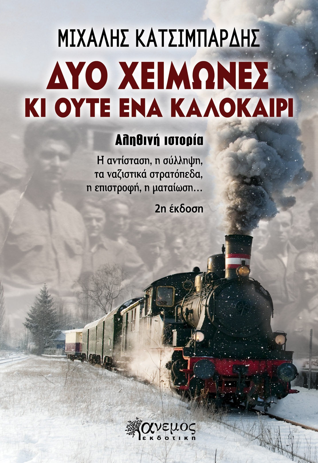ΔΙΑΓΩΝΙΣΜΟΣ: Κερδίστε 2 αντίτυπα του βιβλίου «Δύο χειμώνες κι ούτε ένα καλοκαίρι…» του Μιχάλη Κατσιμπάρδη