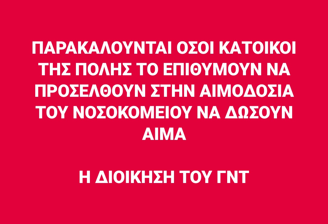Αιμοδοσία στο Νοσοκομείο Τρικάλων για τους πληγέντες