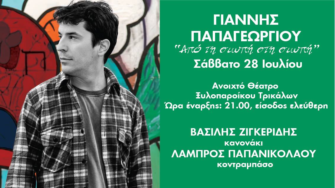Μουσική παράσταση με τον Γιάννη Παπαγεωργίου στο Ξυλοπάροικο