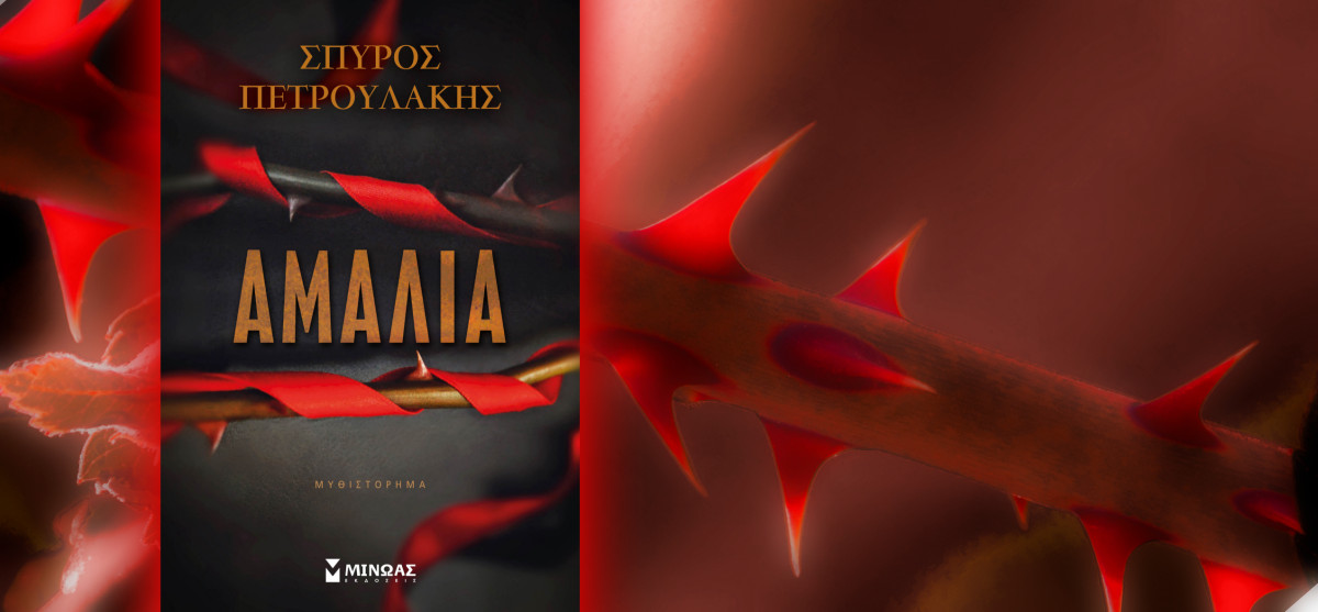 ΔΙΑΓΩΝΙΣΜΟΣ: Κερδίστε δύο αντίτυπα του βιβλίου “Αμαλία” του Σπύρου Πετρουλάκη