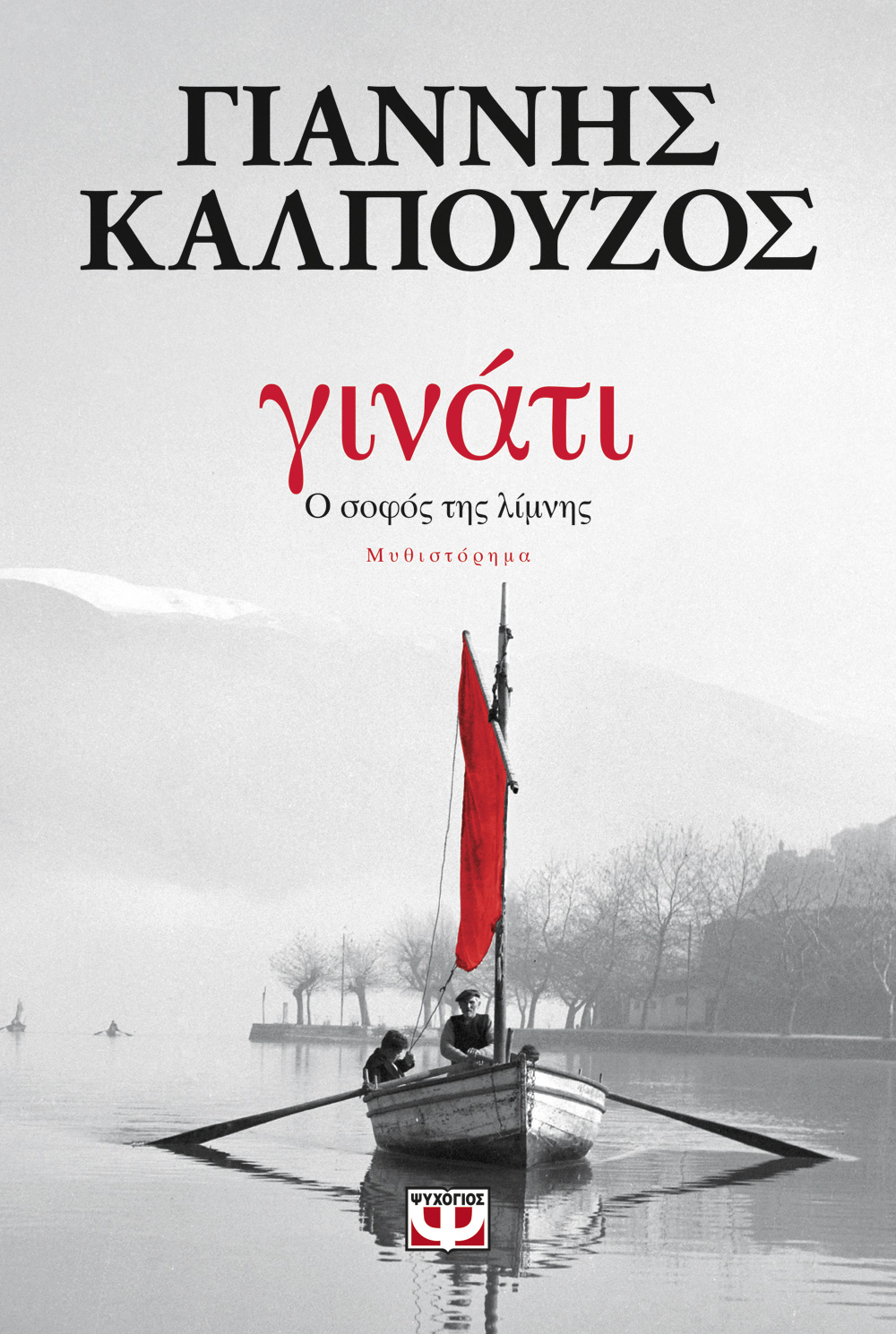 ΔΙΑΓΩΝΙΣΜΟΣ: Κερδίστε δύο αντίτυπα του βιβλίου «Γινάτι. Ο σοφός της λίμνης…» του Γιάννη Καλπούζο