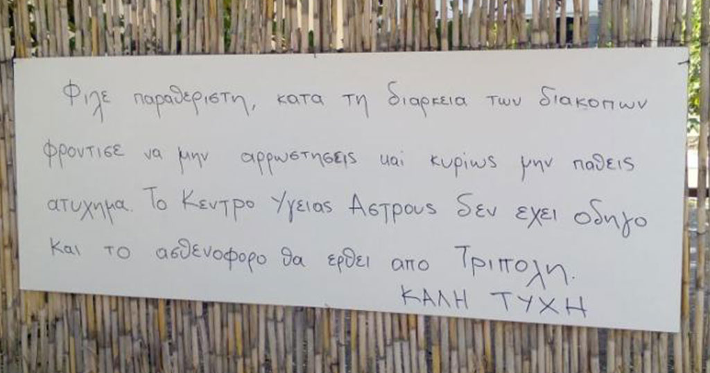 Απίστευτη πινακίδα στο Παράλιο Άστρος: «Φροντίστε να μην αρρωστήσετε»  Διαβάστε όλο το άρθρο: https://www.tilestwra.com/apisteyti-pinakida-sto-paralio-astros-frontiste-na-min-arrostisete/