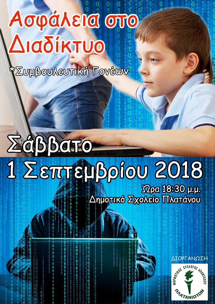 «Ασφάλεια στο Διαδίκτυο» από το Μορφωτικό Σύλλογο Απανταχού Πλατανιωτών