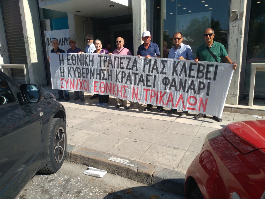 Διαμαρτυρία συνταξιούχων Εθνικής Τράπεζας στο Κεντρικό Κατάστημα Τρικάλων