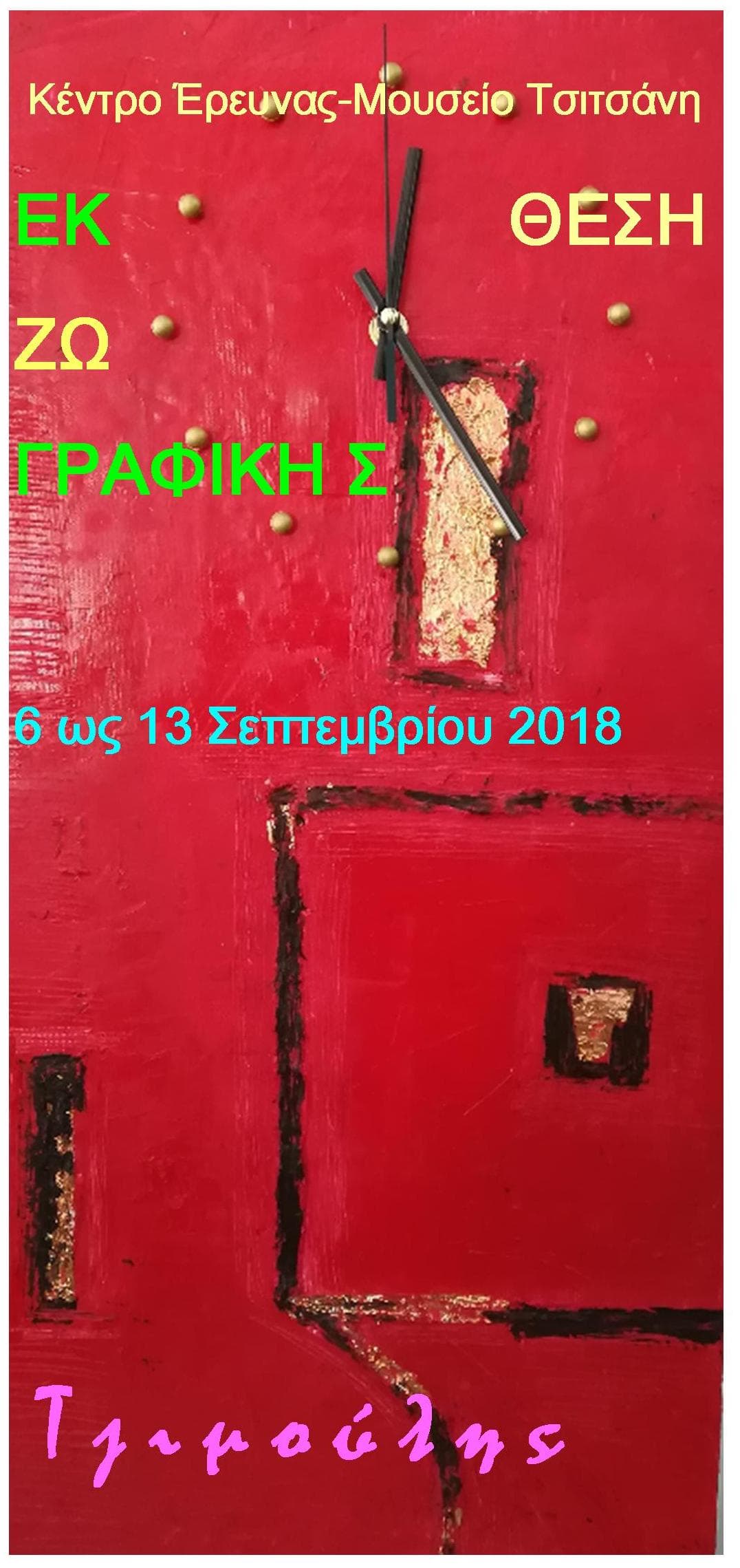 Έκθεση ζωγραφικής του Αθανάσιου Τζιμούλη στο Μουσείο Τσιτσάνη