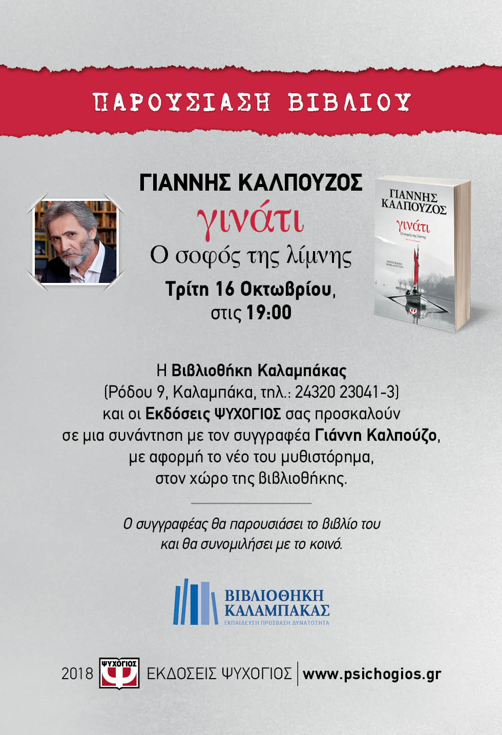 Ο Γιάννης Καλπούζος παρουσιάζει το «Γινάτι» στην Καλαμπάκα