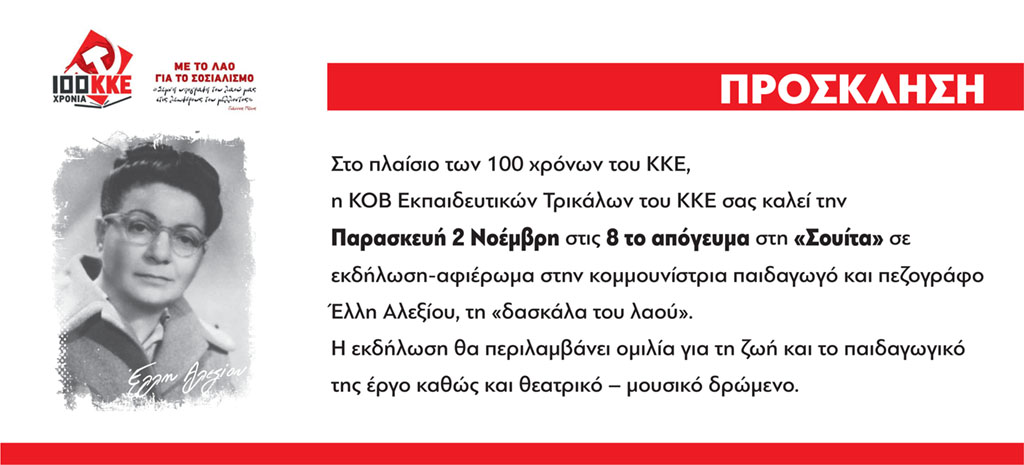 Εκδήλωση του ΚΚΕ στα Τρίκαλα για την Έλλη Αλεξίου , τη «δασκάλα του λαού»