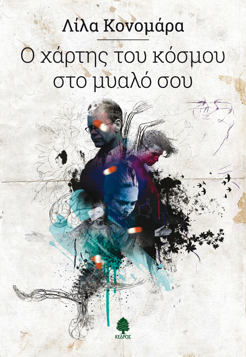 ΔΙΑΓΩΝΙΣΜΟΣ: Κερδίστε δύο αντίτυπα του βιβλίου «Ο χάρτης του κόσμου στο μυαλό σου» της Λίλας Κονομάρα