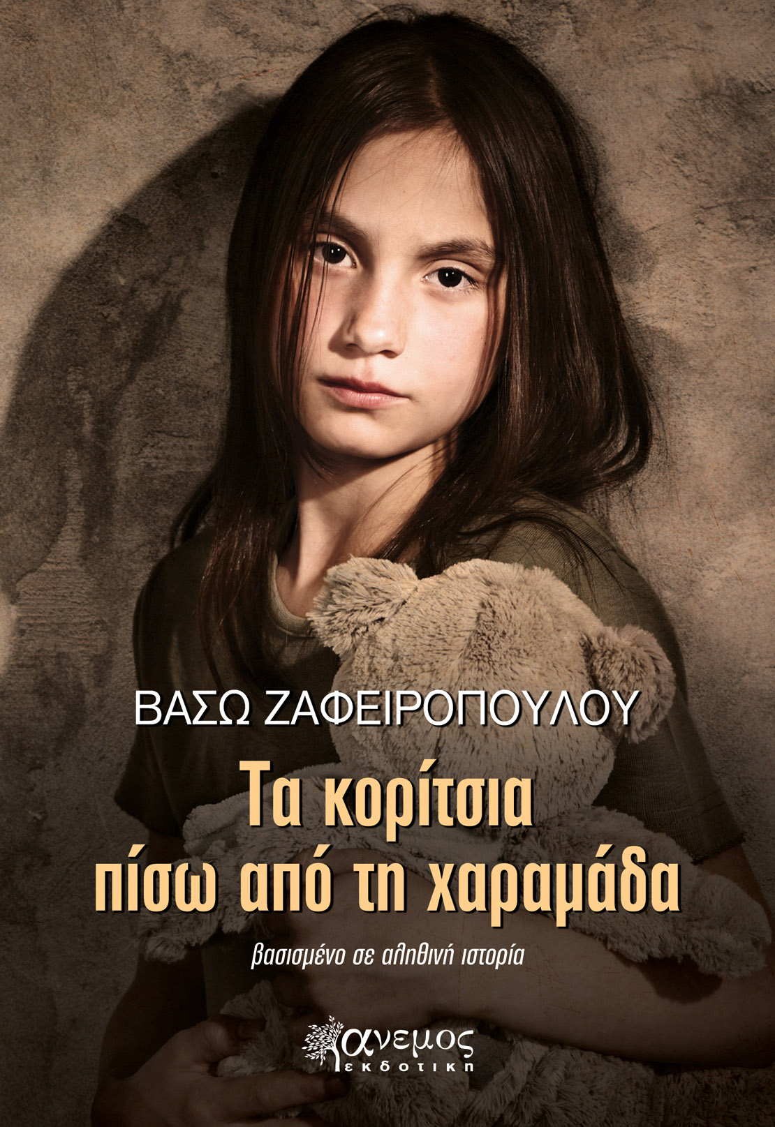 ΔΙΑΓΩΝΙΣΜΟΣ: Κερδίστε δύο βιβλία «Τα κορίτσια πίσω από τη χαραμάδα» της Βάσως Ζαφειροπούλου 