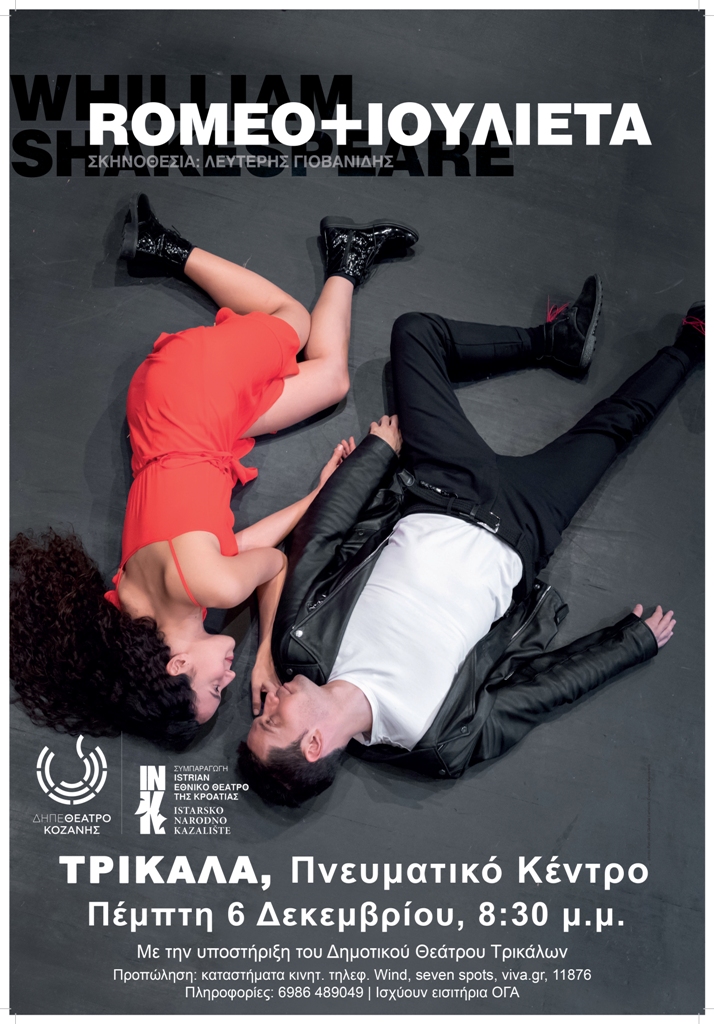 «Romeo + Ιουλιέτα» από το ΔηΠε Θέατρο Κοζάνης & το Istrian Εθνικό Θέατρο της Κροατίας