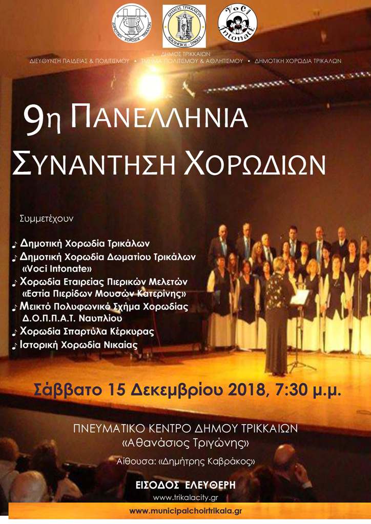 Μεγάλη μουσική – χορωδιακή γιορτή στα Τρίκαλα