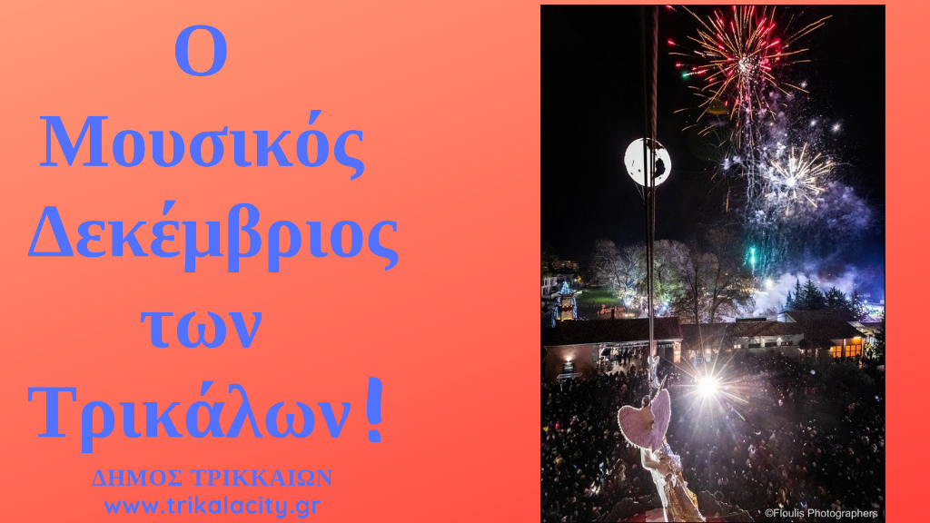 Μουσική πανδαισία παρέα με τα ξωτικά-Πλήθος εκδηλώσεων από τον Δήμο Τρικκαίων παράλληλα με τον Μύλο των Ξωτικών
