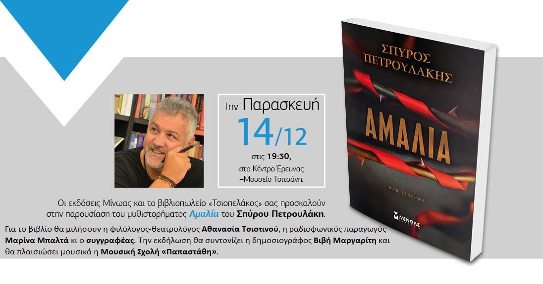 Παρουσιάζεται η «Αμαλία» του Σπύρου Πετρουλάκη στα Τρίκαλα