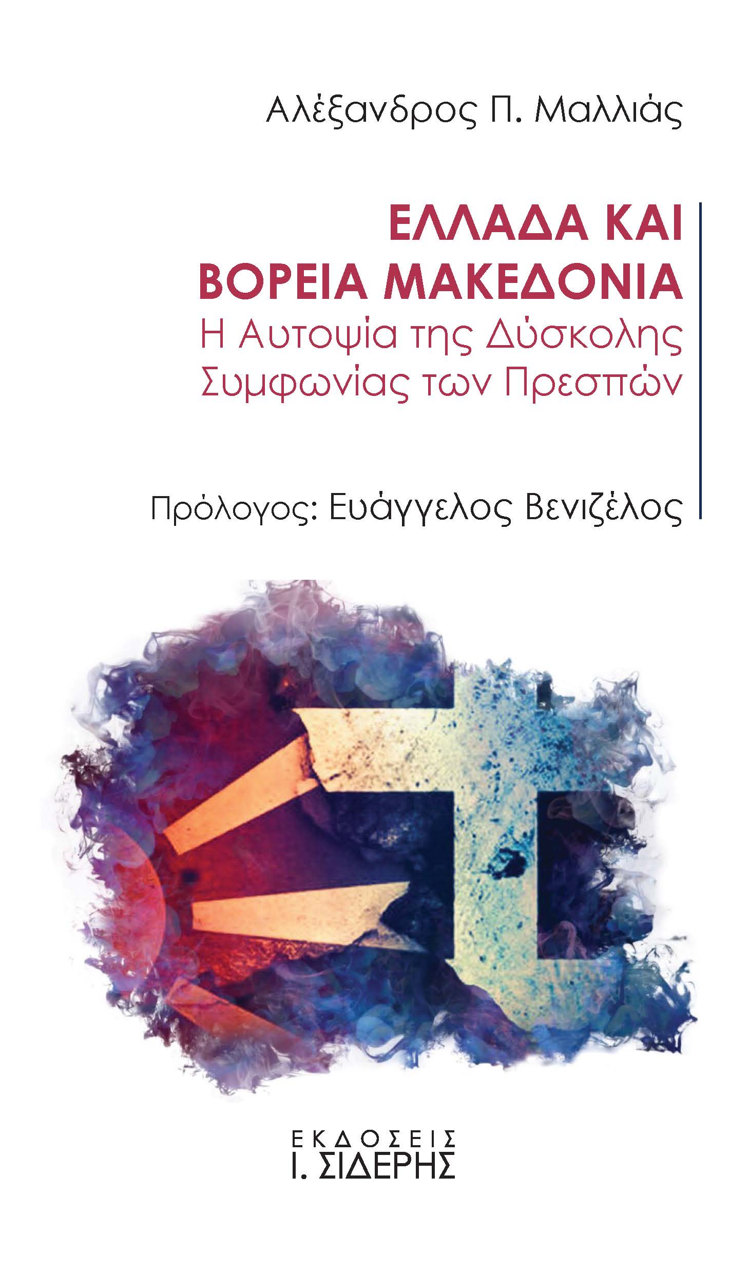 Παρουσιάζεται στα Τρίκαλα το βιβλίο του πρέσβη επί Τιμή Αλέξανδρου Μαλλιά “Ελλάδα και Βόρεια Μακεδονία – Η αυτοψία της Δύσκολης Συμφωνίας των Πρεσπών”