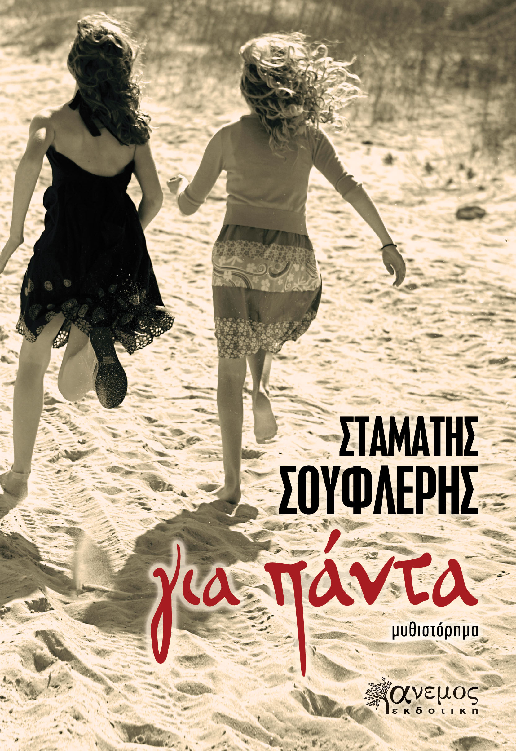 ΔΙΑΓΩΝΙΣΜΟΣ: Κερδίστε δύο αντίτυπα του βιβλίου «Για πάντα» του Σταμάτη Σουφλέρη