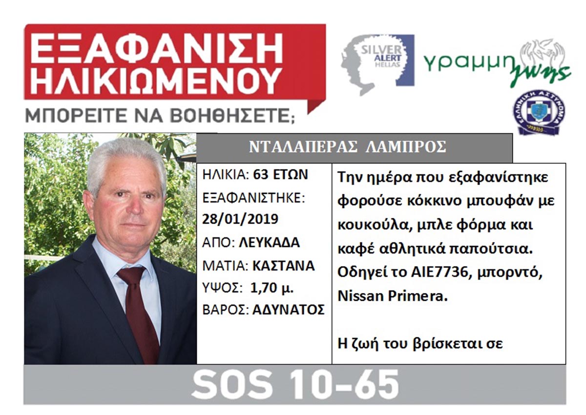 Συναγερμός για 63χρονο που εξαφανίστηκε στη Λευκάδα