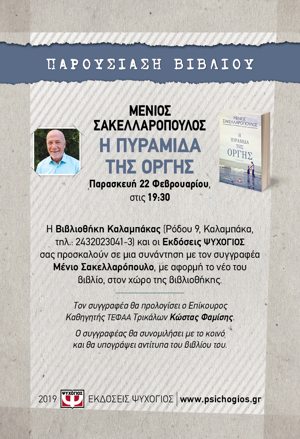 Ο Μένιος Σακελλαρόπουλος στην Καλαμπάκα